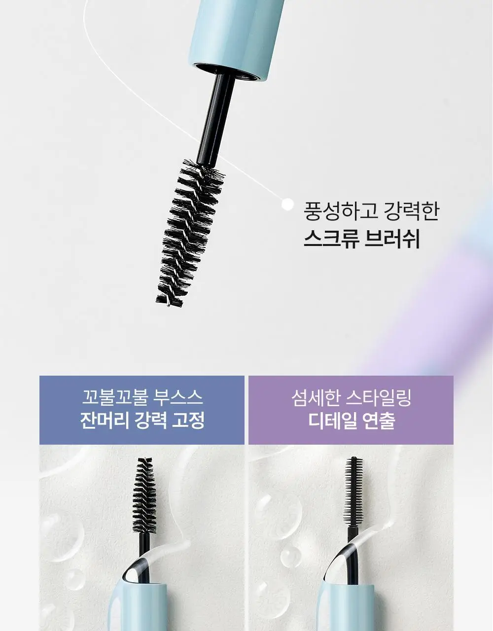 [애교머리/잔머리고정] 달리프 글램 듀얼 픽스 헤어 마스카라 10ml 기획세트 (+헤어픽서 30ml 증정) 상세페이지 22